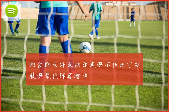 帕金斯点评米切尔表现不佳坎宁安展现最佳阵容潜力