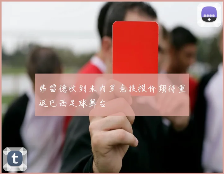 弗雷德收到米内罗竞技报价期待重返巴西足球舞台
